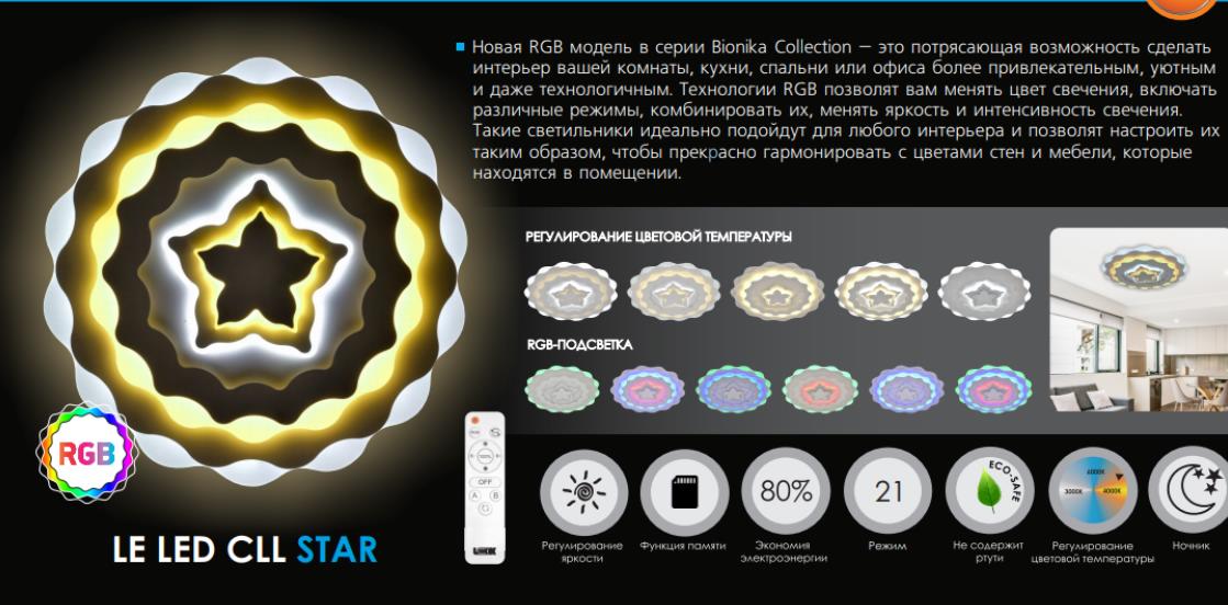 Люстра LEEK LED Bionika STAR 95W RGB