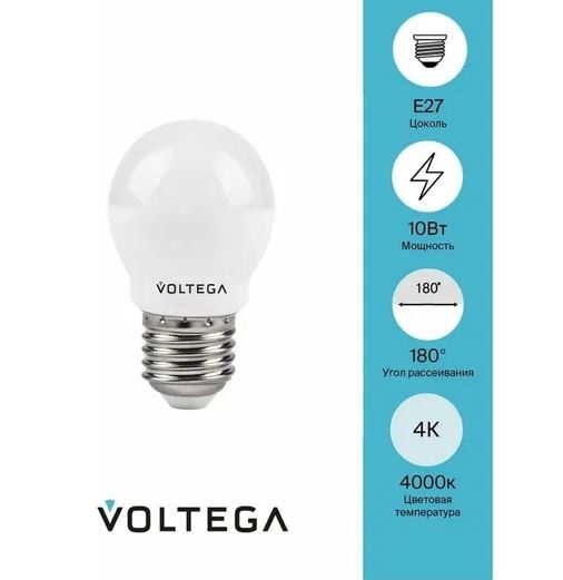Лампа светодиодная Voltega E27 шар 10W 4000К 8456