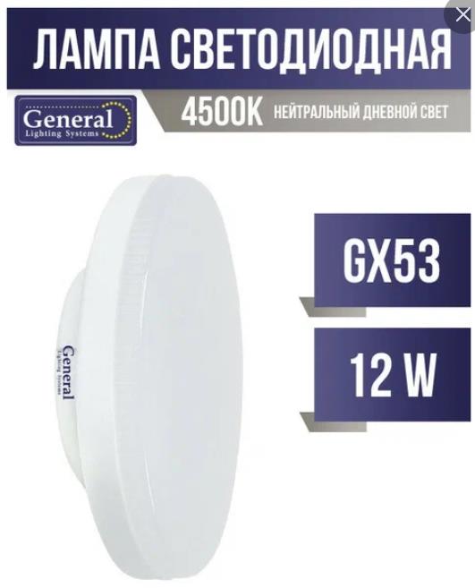 Лампа светодиодная General GLDEN-GX53-12-230-GX53-4500
